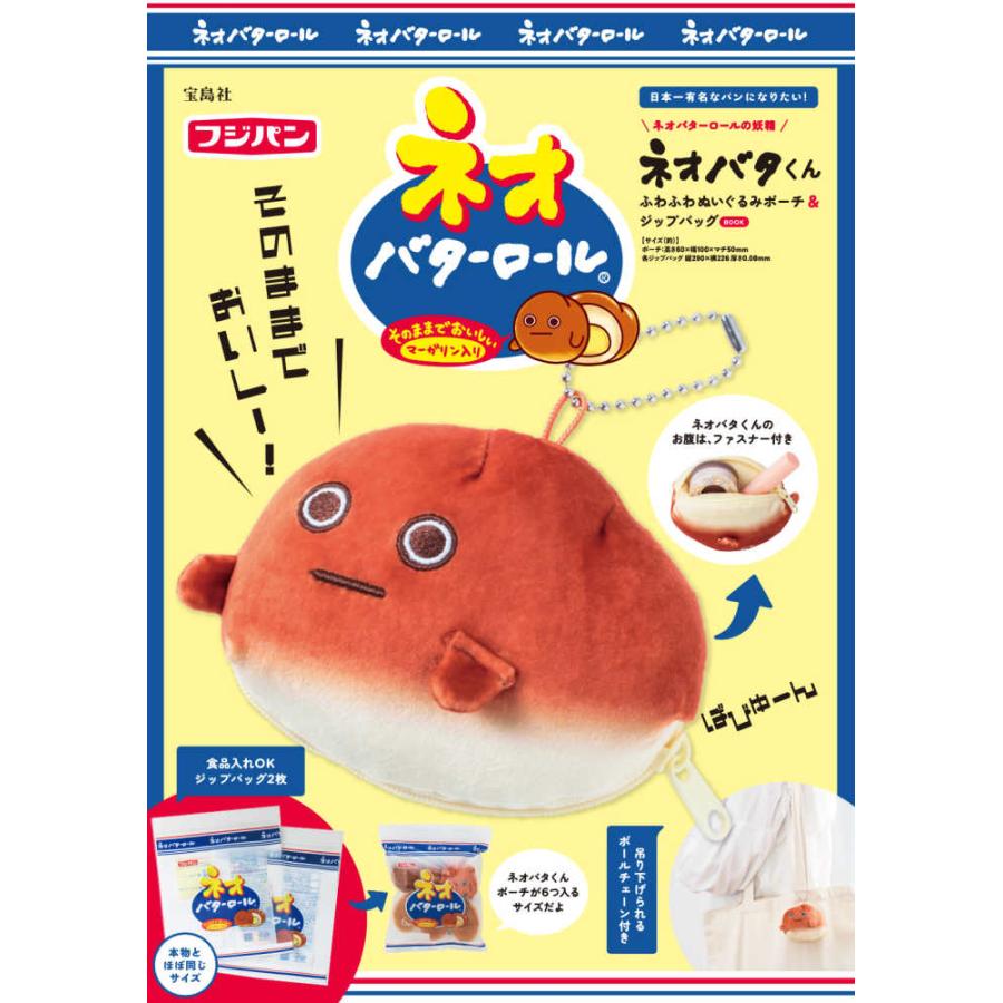 宝島社 『ネオバターロールの妖精ネオバタくん ふわふわぬいぐるみ