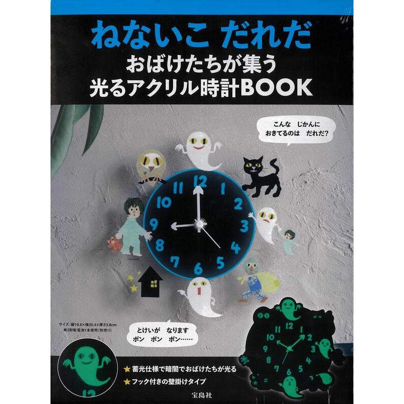 宝島社 『ねないこ だれだ おばけたちが集う 光るアクリル時計BOOK