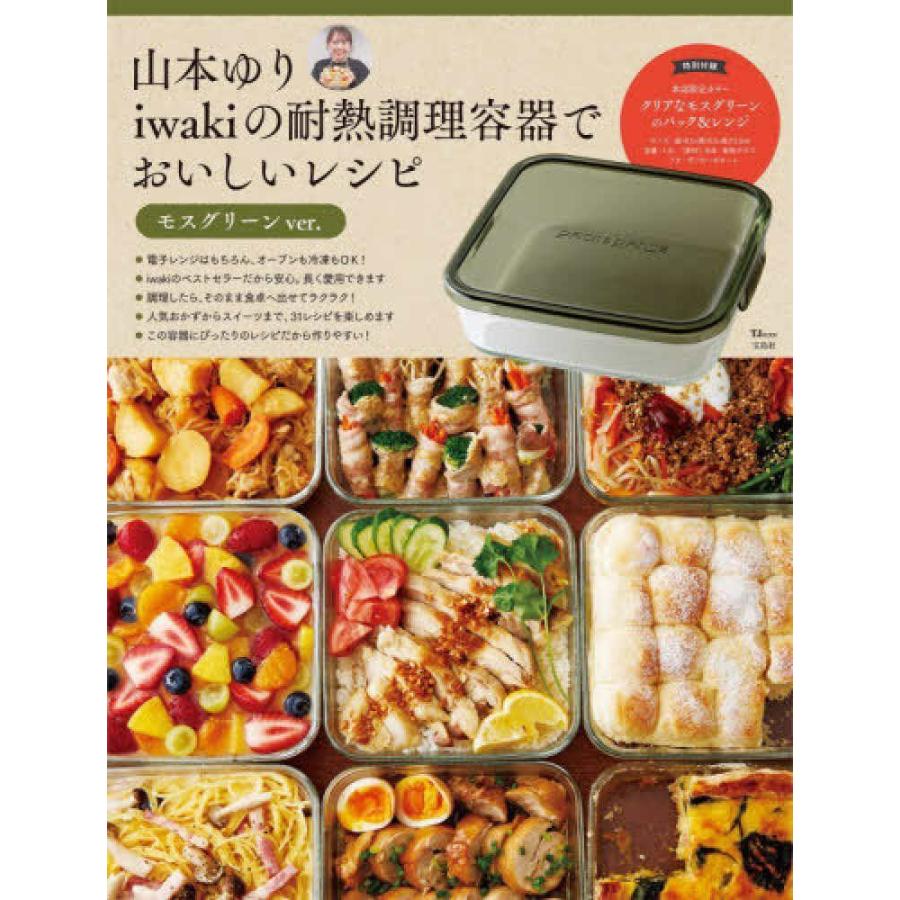 山本ゆり iwakiの耐熱調理容器でおいしいレシピ モスグリーンver