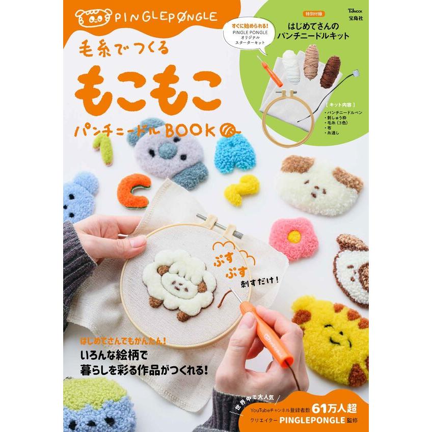 毛糸でつくる もこもこパンチニードルBOOK』PINGLE PONGLE(監修
