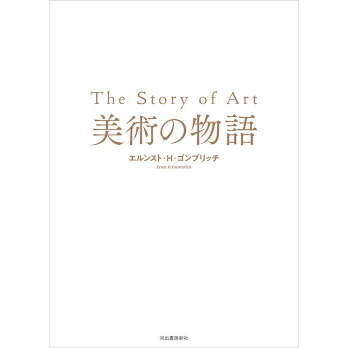 美術の物語』エルンスト・H・ゴンブリッチ（河出書房新社