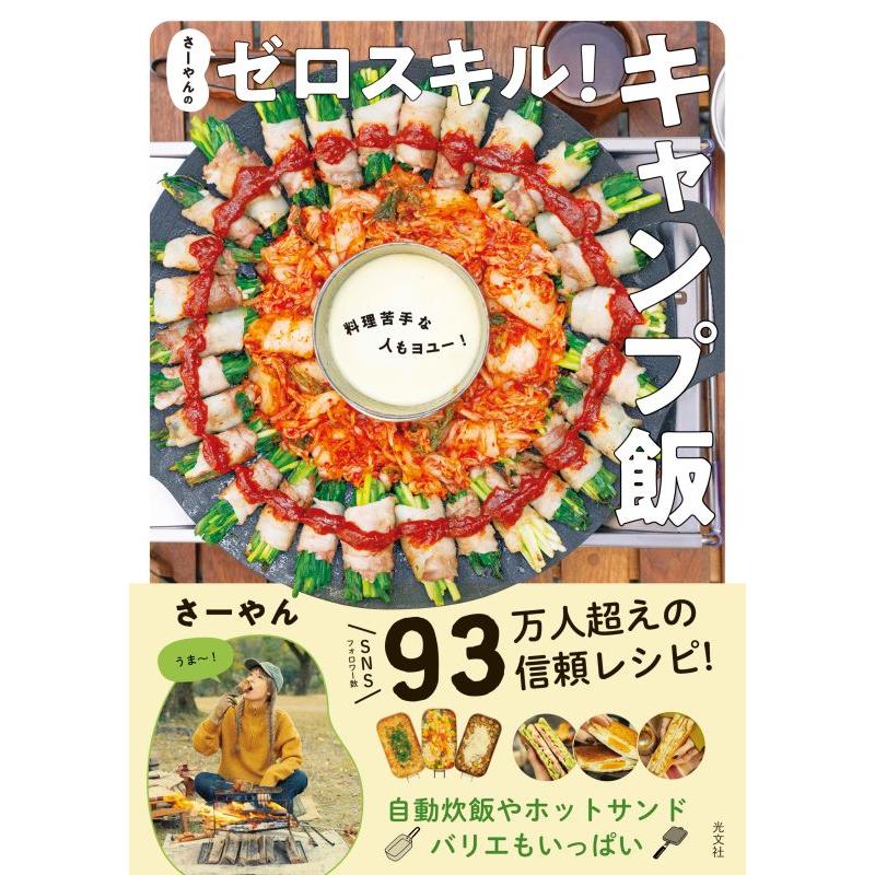 『さーやんのゼロスキル！　キャンプ飯』さーやん（光文社）｜edion-tsutayakaden｜02