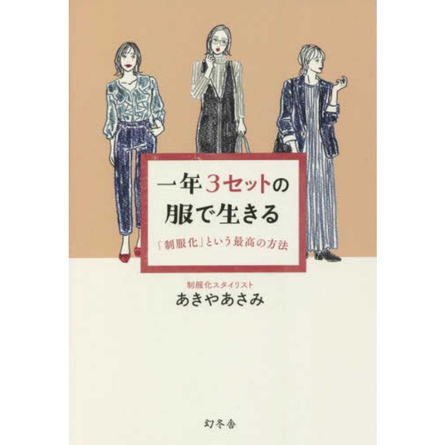 『一年３セットの服で生きる　「制服化」という最高の方法』あきや あさみ（幻冬舎）｜edion-tsutayakaden