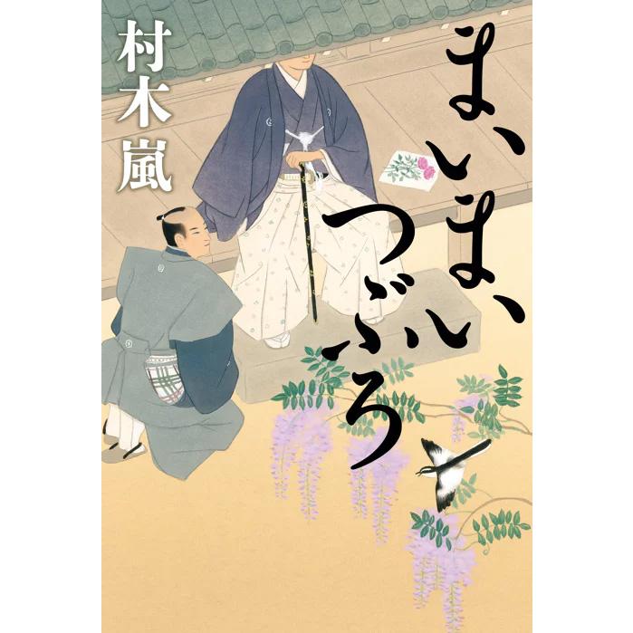 まいまいつぶろ』村木 嵐（幻冬舎） : エディオン蔦屋家電 ヤフー店