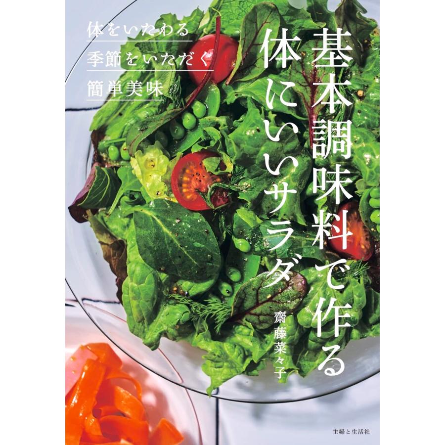 『基本調味料で作る体にいいサラダ』齋藤菜々子（主婦と生活社）
