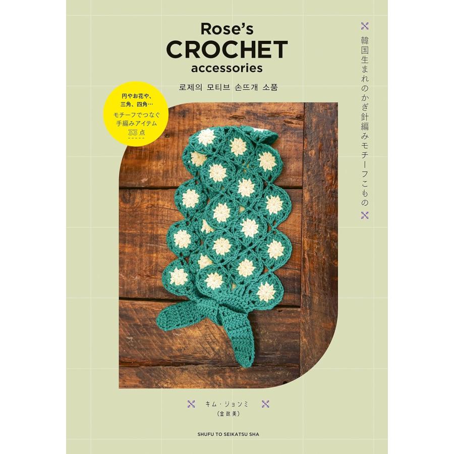 Rose's CROCHET accessories 韓国生まれのかぎ針編みモチーフこもの