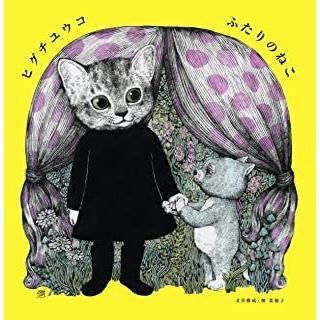 『ふたりのねこ』ヒグチユウコ（白泉社）｜edion-tsutayakaden