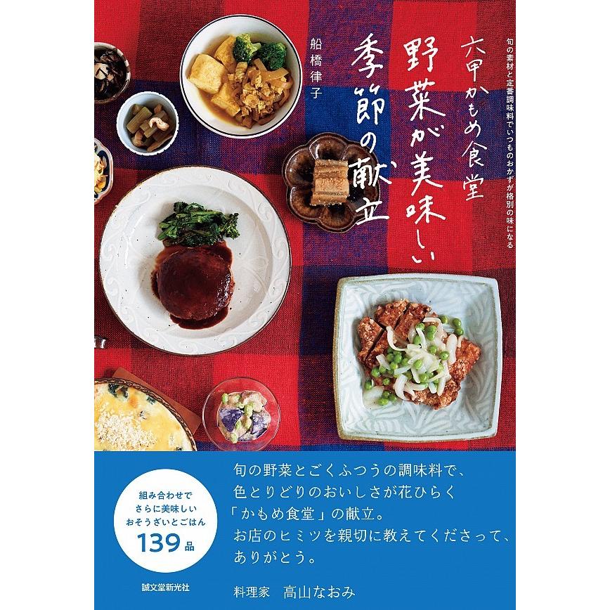 『六甲かもめ食堂 野菜が美味しい季節の献立』船橋 律子（誠文堂新光社）｜edion-tsutayakaden