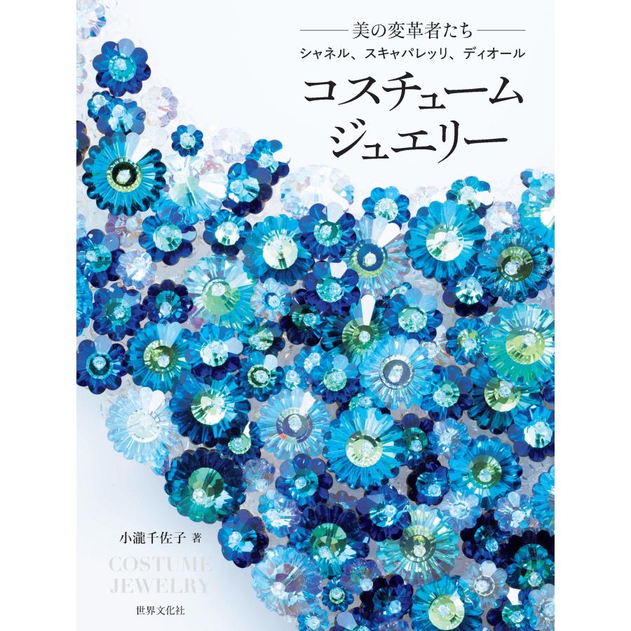 コスチュームジュエリー』小瀧 千佐子（世界文化社） : エディオン蔦屋