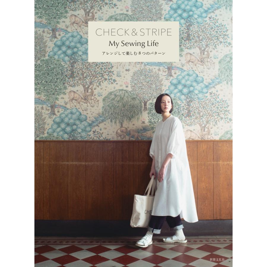 CHECK & STRIPE My Sewing Life アレンジして楽しむ8つのパターン