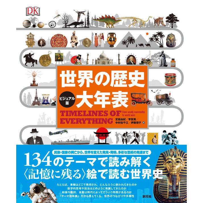 ビジュアル版】世界の歴史 大年表』定延由紀 李 聖美 中村 佐千江 伊藤