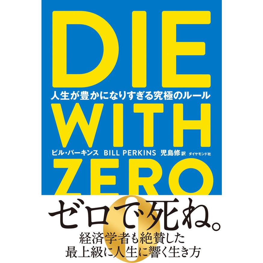 DIE WITH ZERO 人生が豊かになりすぎる究極のルール』ビル DIE WITH ZERO 人生が豊かになりすぎる究極のルール』ビル