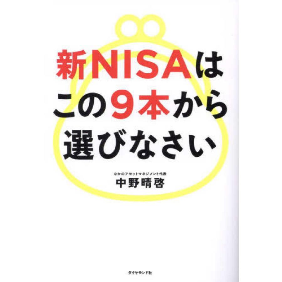 新NISAはこの9本から選びなさい』中野 晴啓（ダイヤモンド社