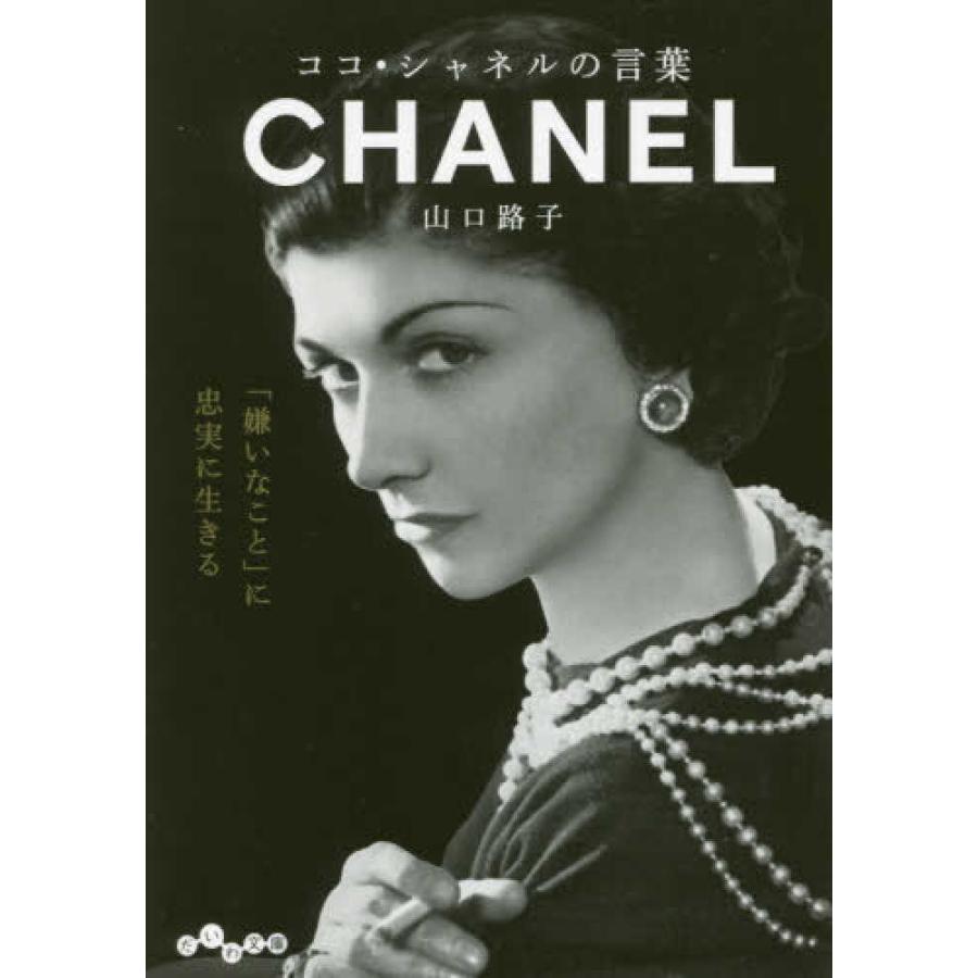 ココ・シャネルの言葉』山口路子（大和書房） : エディオン蔦屋家電