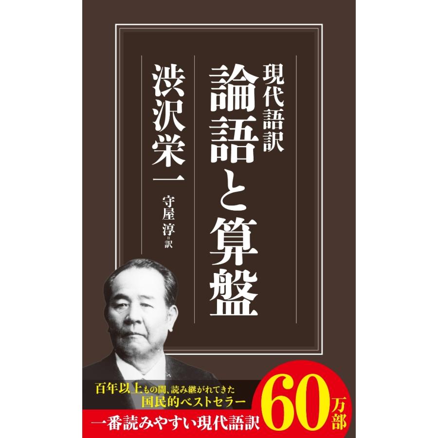 論語と算盤』渋沢栄一 守屋淳(筑摩書房) : エディオン蔦屋家電 論語と算盤』渋沢栄一 守屋淳(筑摩書房) : エディオン蔦屋家電