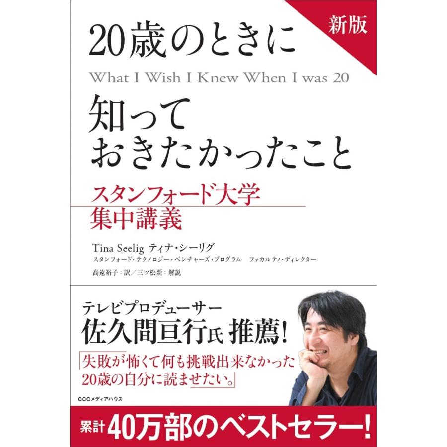 『新版　20歳のときに知っておきたかったこと　スタンフォード大学集中講義』ティナ・シーリグ（CCCメディアハウス）｜edion-tsutayakaden｜02