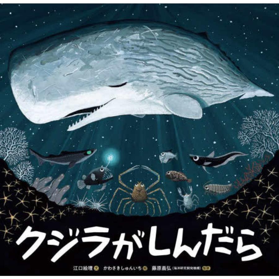 Hiroshi Watanabe クジラの絵画 405/800 クジラがしんだら』かわさき しゅんいち【絵】 江口 絵理【文】 藤原