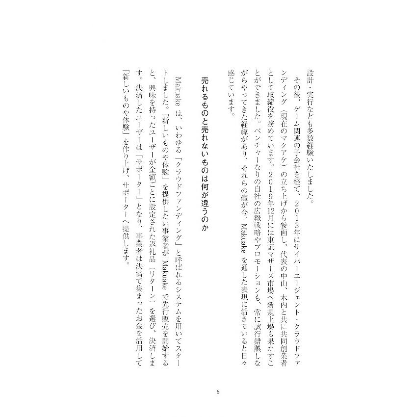 『Makuake式　「売れる」の新法則』坊垣 佳奈（日経BP 日本経済新聞出版本部）｜edion-tsutayakaden｜05