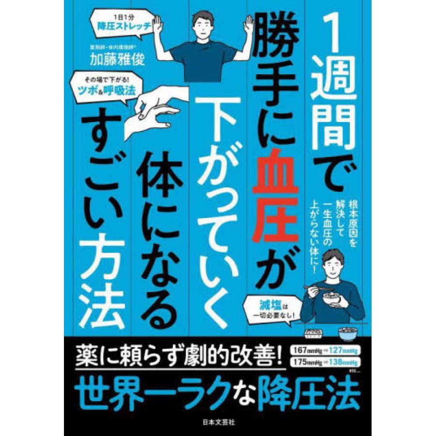 1週間で勝手に血圧が下がっていく体になるすごい方法』加藤雅俊（日本