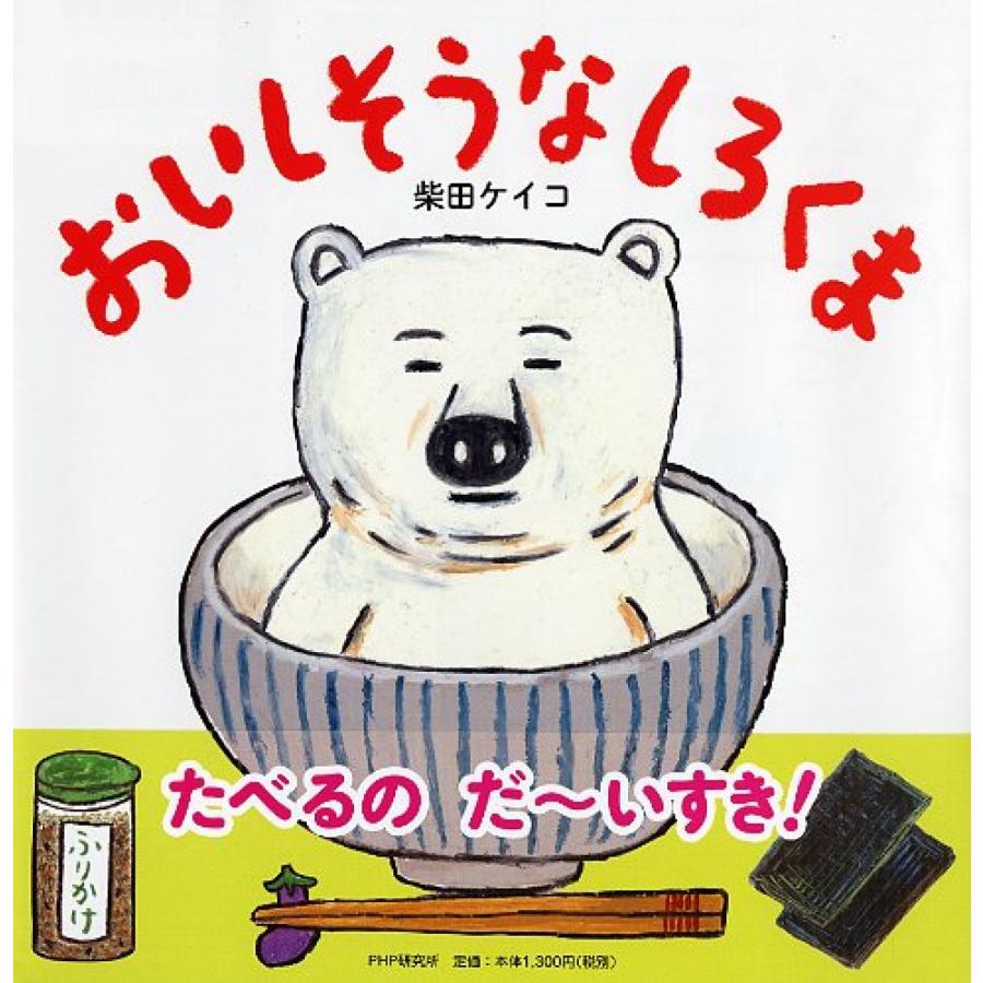 おいしそうなしろくま』柴田 ケイコ（PHP研究所） : エディオン蔦屋