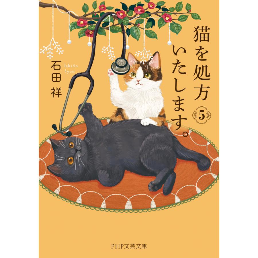 猫を処方いたします。5』石田 祥（PHP研究所） : エディオン蔦屋