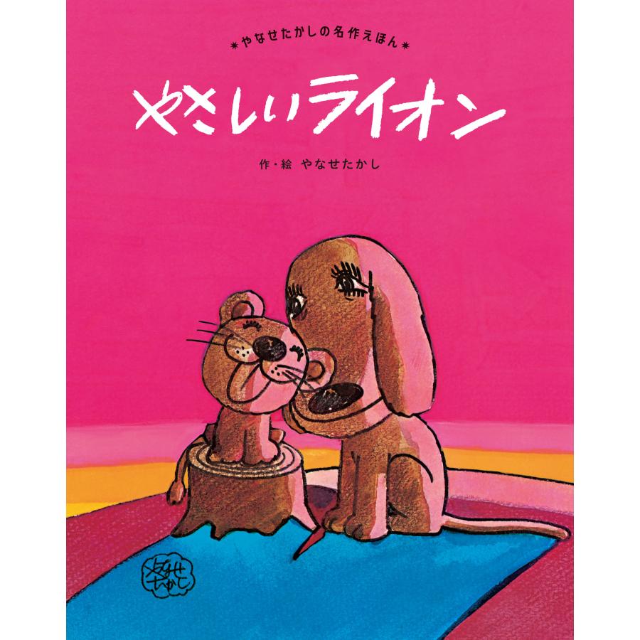 やさしい ライオン 新装版』やなせたかし（フレーベル館