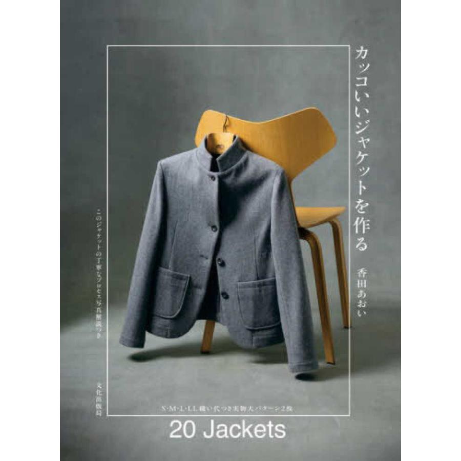 カッコいいジャケットを作る』香田 あおい（文化出版局） : エディオン 