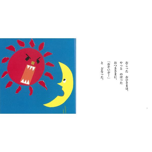 ちいさなかがくのとも　おひさまとおつきさまの絵本セット　おひさまは　 福音館 おひさまは いつも｜福音館書店