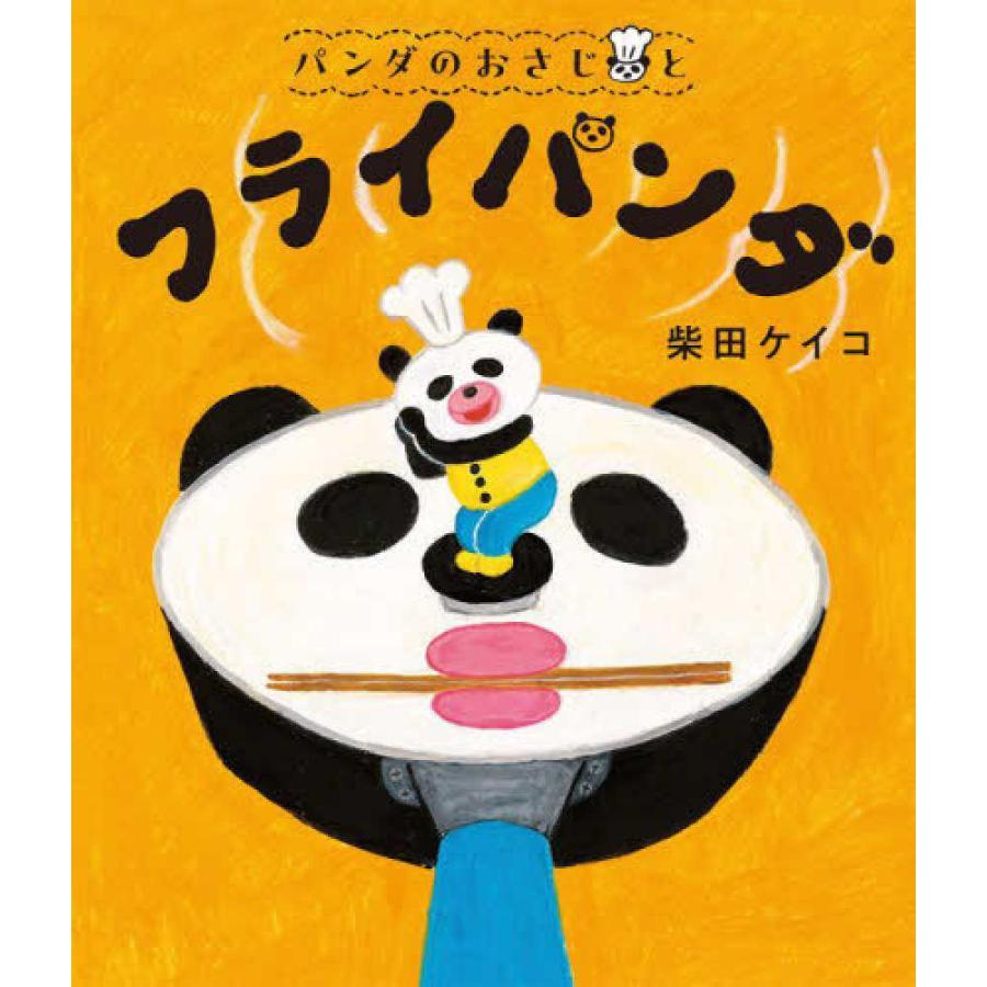 パンダのおさじとフライパンダ』柴田ケイコ（ポプラ社） : エディオン