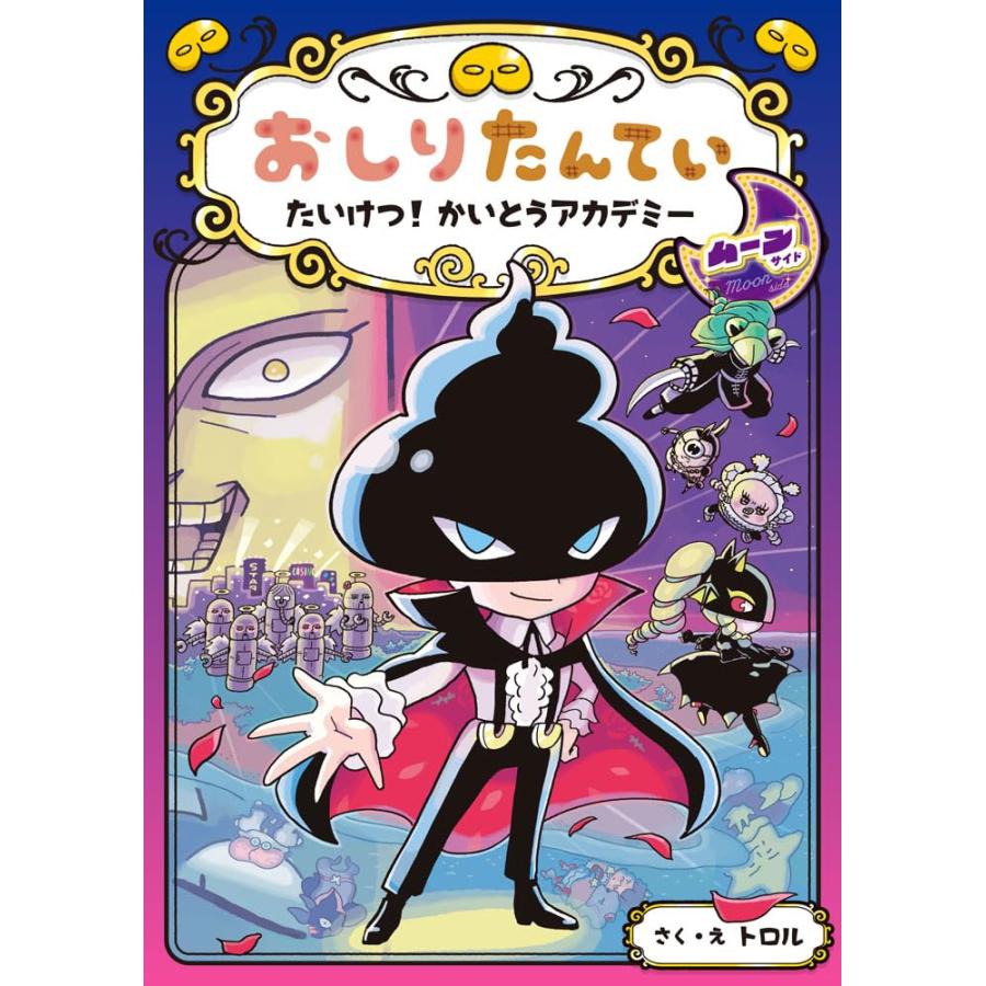 おしりたんてい たいけつ！かいとうアカデミー ムーンサイド（おしり