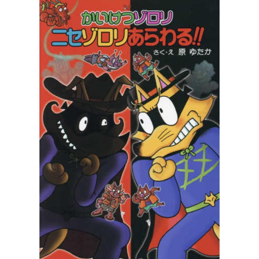 かいけつゾロリ ニセゾロリあらわる！！』原 ゆたか【さく・え