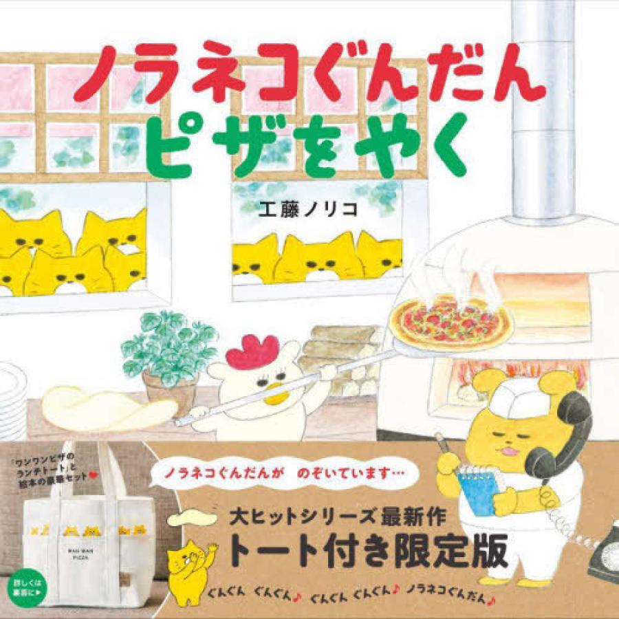 初回特典付き】『ノラネコぐんだん ピザをやく トート付き限定版』工藤