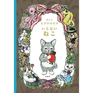 『いらないねこ』ヒグチユウコ（白泉社）｜edion-tsutayakaden