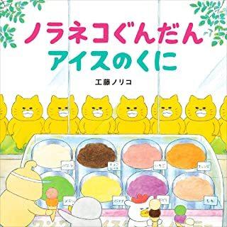 ノラネコぐんだんアイスのくに』工藤ノリコ（白泉社） : エディオン蔦