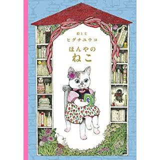 ほんやのねこ』ヒグチユウコ（白泉社） : エディオン蔦屋家電 ヤフー店