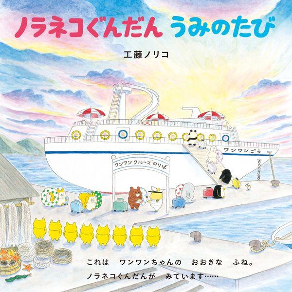 ノラネコぐんだん うみのたび』工藤ノリコ（白泉社） : エディオン蔦屋