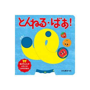 とんねる・ばあ！』ひらぎ みつえ（ほるぷ出版） : エディオン蔦屋家電