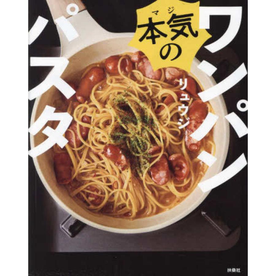 本気のワンパンパスタ』リュウジ（ライツ社） : エディオン蔦屋家電