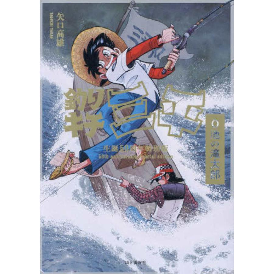 釣りキチ三平生誕50周年特別版 O池の滝太郎』矢口高雄（山と渓谷社