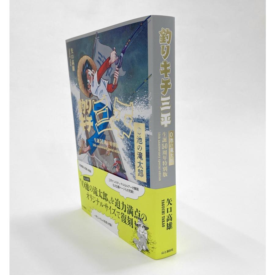 釣りキチ三平生誕50周年特別版 O池の滝太郎』矢口高雄（山と渓谷社