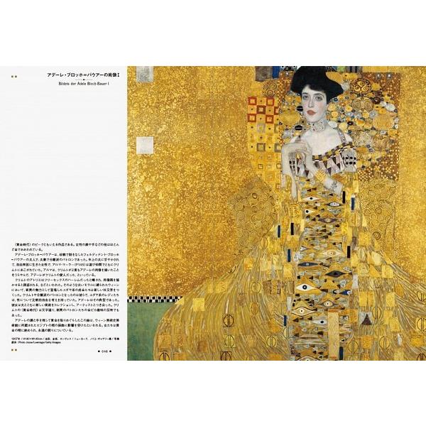 グスタフ・クリムトの世界』海野弘（パイインターナショナル