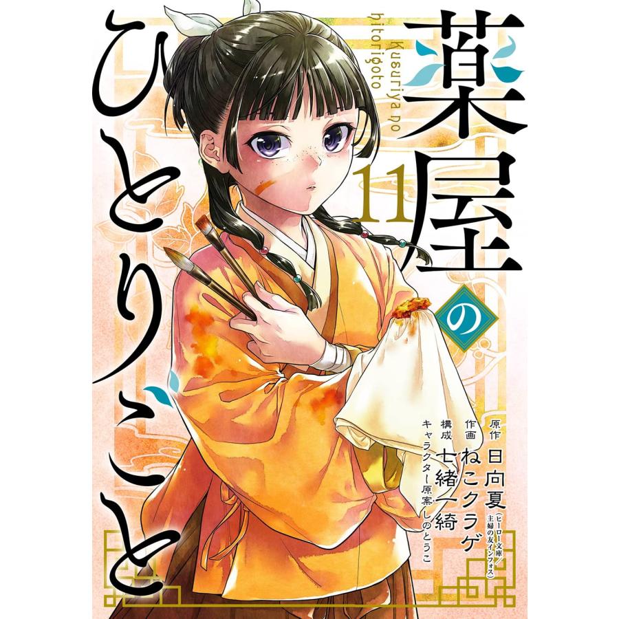 『薬屋のひとりごと　1巻〜13巻 セット』日向夏　ねこクラゲ　七緒一綺　しのとうこ（スクウェア・エニックス）｜edion-tsutayakaden｜12