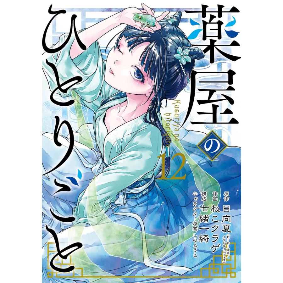 薬屋のひとりごと 1巻〜14巻 セット』日向夏 ねこクラゲ 七緒一綺 しのとうこ(スクウェア・エニックス) : エディオン蔦屋家電 ヤフー店 - 通販 - Yahoo!ショッピング 薬屋のひとりごと 1巻〜14巻 セット』日向夏 ねこクラゲ 七緒一綺 しのとうこ(スクウェア・エニックス) : エディオン蔦屋家電 ヤフー店 - 通販 - Yahoo!ショッピング