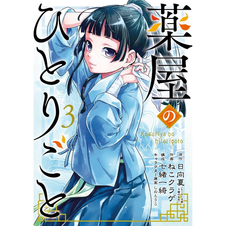 薬屋のひとりごと 1巻〜14巻 セット』日向夏 ねこクラゲ 七緒一綺 しのとうこ(スクウェア・エニックス) : エディオン蔦屋家電 ヤフー店 - 通販 - Yahoo!ショッピング 薬屋のひとりごと 1巻〜14巻 セット』日向夏 ねこクラゲ 七緒一綺 しのとうこ(スクウェア・エニックス) : エディオン蔦屋家電 ヤフー店 - 通販 - Yahoo!ショッピング