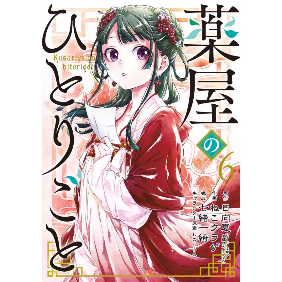 薬屋のひとりごと 1巻〜14巻 セット』日向夏 ねこクラゲ 七緒一綺 しのとうこ(スクウェア・エニックス) : エディオン蔦屋家電 ヤフー店 - 通販 - Yahoo!ショッピング 薬屋のひとりごと 1巻〜14巻 セット』日向夏 ねこクラゲ 七緒一綺 しのとうこ(スクウェア・エニックス) : エディオン蔦屋家電 ヤフー店 - 通販 - Yahoo!ショッピング