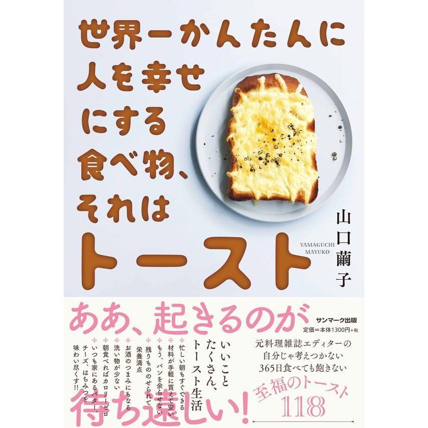 『世界一かんたんに人を幸せにする食べ物、それはトースト』山口繭子（サンマーク出版）｜edion-tsutayakaden