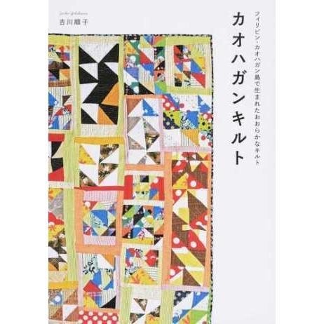 カオハガンキルト』吉川順子（グラフィック社） : エディオン蔦屋家電
