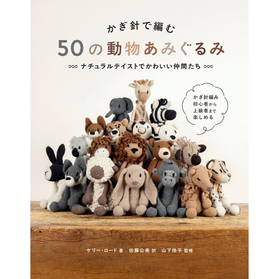 かぎ針編み.あみぐるみ.編み物　本 50冊まとめて全部 かぎ針で編む 50の動物あみぐるみ』ケリー・ロード（グラフィック社