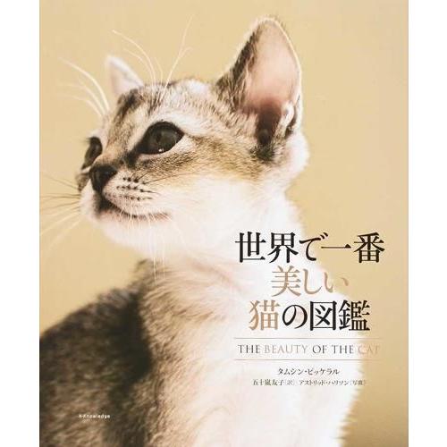 世界で一番美しい猫の図鑑』Harrisson, Astrid他（エクスナレッジ
