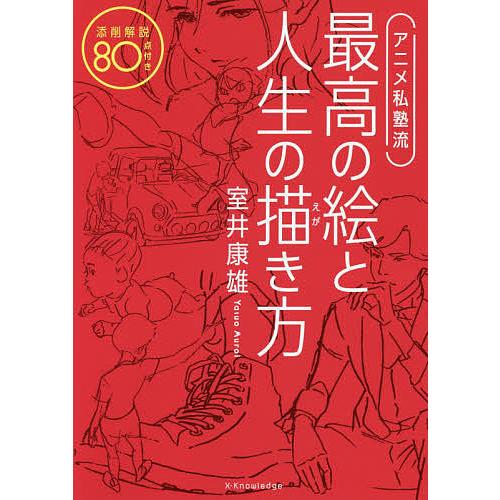 アニメ私塾流 最高の絵と人生の描き方 室井康雄 エクスナレッジ エディオン蔦屋家電 ヤフー店 通販 Yahoo ショッピング